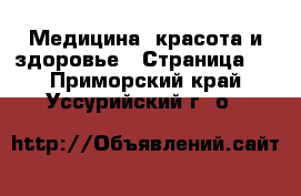  Медицина, красота и здоровье - Страница 3 . Приморский край,Уссурийский г. о. 